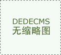 制出最能扬长避短的制型